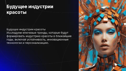 Будущее индустрии красоты: ключевые тренды