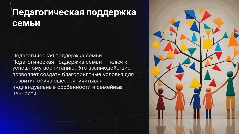 Педагогическая поддержка семьи: мультимедийная презентация