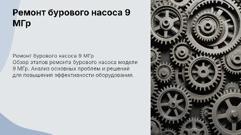 Ремонт бурового насоса 9 МГр