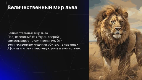 Про животного льва