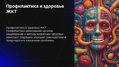 Профилактика и коррекция здоровья при заболеваниях ЖКТ
