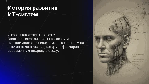 История развития научной мысли в информационных системах
