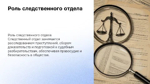 следственный отдел