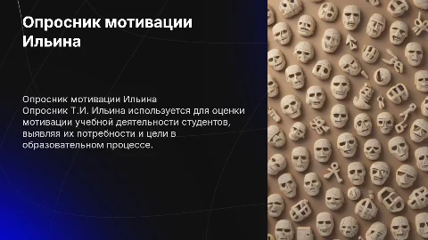 Опросник мотивации учебной деятельности (Т.И. Ильина)