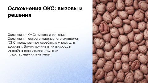 Осложнение ОКС