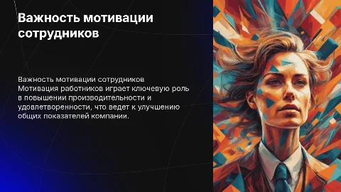 мотивация работников