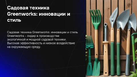 Презентация по бренду садовой техники Greenworks