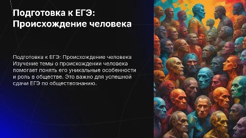 Подготовка к ЕГЭ по обществознанию: человек и его особенности