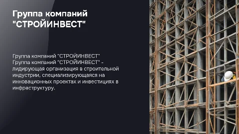 Группа компаний "СТРОЙИНВЕСТ"