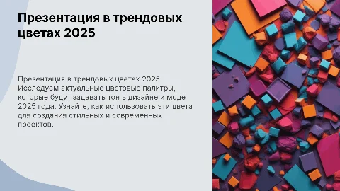 презентация в трендовых цветах 2025