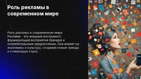 роль рекламы в современном мире