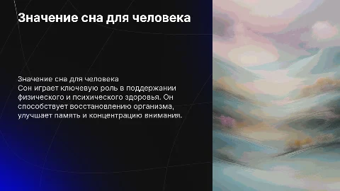 Сон для человека