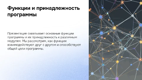 Функции и принадлежность программы