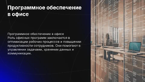 ПО в офисе, его назначение и использование