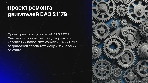 Проект ремонта двигателей ВАЗ 21179: технологии и эффективность