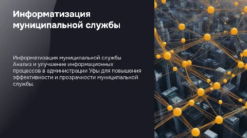 Совершенствование информационного обеспечения муниципальной службы