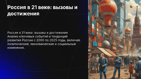 россия в 21 веке 2000-2025
