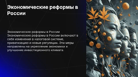 Экономические реформы в России