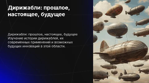 дережабль вчера сегодня завтра