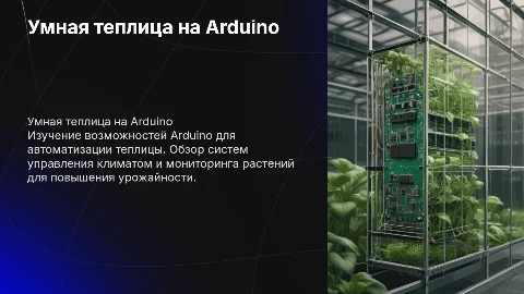 Разработка теплицы с управлением микроконтроллера Arduino