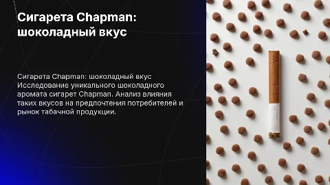 сигарета Chapman шоколад 1 штука на белом фоне