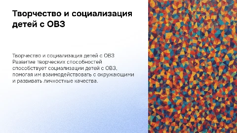 Развитие творческих способностей детей с ОВЗ для социализации