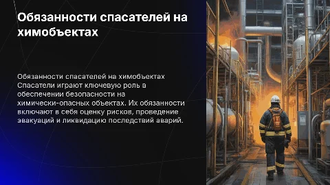 Обязанности спасателей на химически-опасных объектах