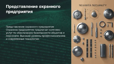 презентация охранного предприятия