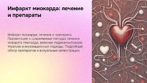 Инфаркт миокарада, методы лечения, препараты, много картинок