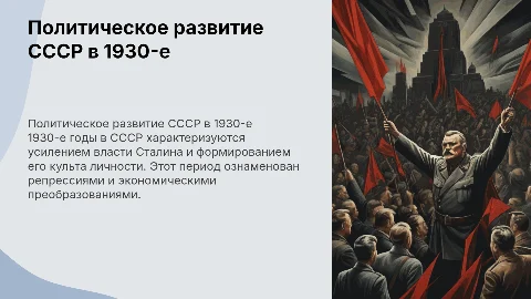 Политическое развитие в СССР в 1930-е годы и культ личности Сталина