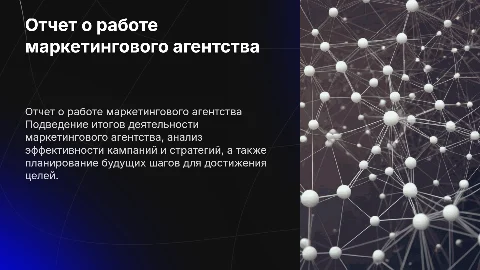 Отчет о работе маркетингового агенства
