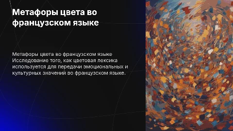 Метафорические цветообозначения во французском языке