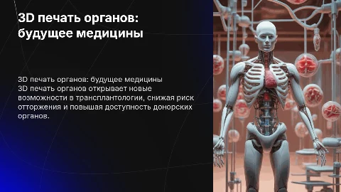 тд печать органов