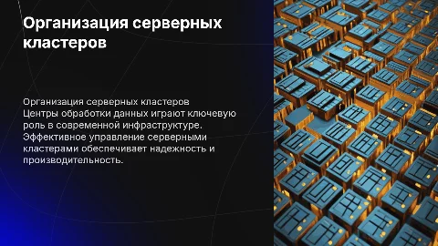 Центры обработки данных и серверные кластеры: Организация и управление в современных условиях