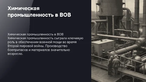 Химическая промышленность в ВОВ