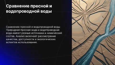 Сравнительный анализ природной и водопроводной воды