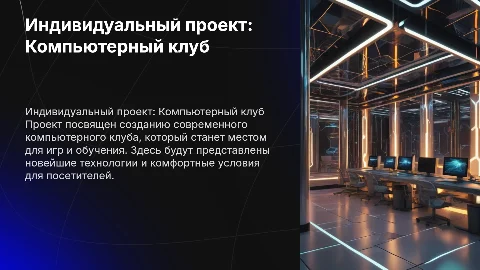 Индивидуальный проект Компьютерный клуб
