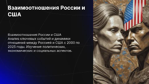 Взаимоотношения россии и сша с 2000 по 2025