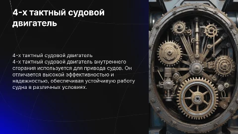 4-х тактный судовой ДВС