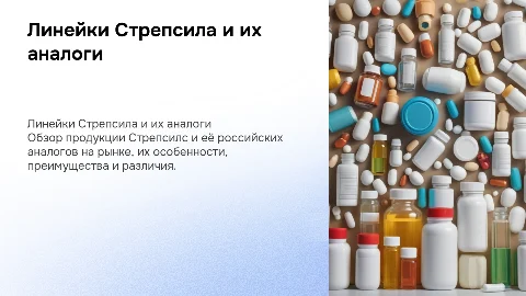линейки стрепсила и его российских аналогов