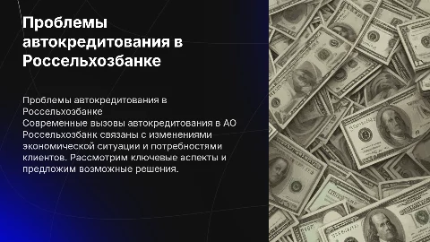 Проблемы автокредитования на современном этапе (АО Россельхозбанк)