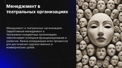 Менеджмент в театрально-концертных организациях