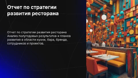 Отчет по стратегии развития ресторана за полгода