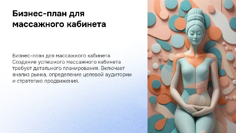 Бизнес план по открытию массажного кабинета
