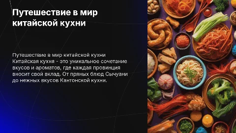Китайская еда