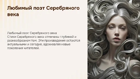 Презентация про любимого поета Серебряного века