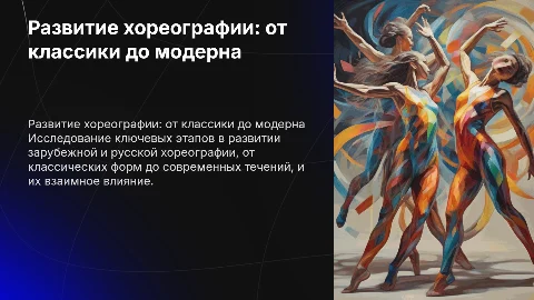 Этапы развития зарубежной и русской хореогрфии
