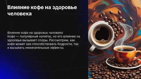 Вредит ли кофе человеку