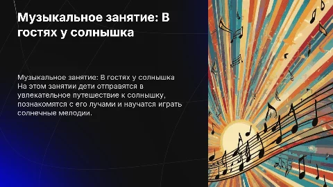 Музыкальное занятие в младшей группе Тема: "В гостях у солнышка