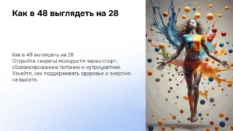 Как в 48 лет выглядеть на 28. Спорт. Питание. Нутрицевтики